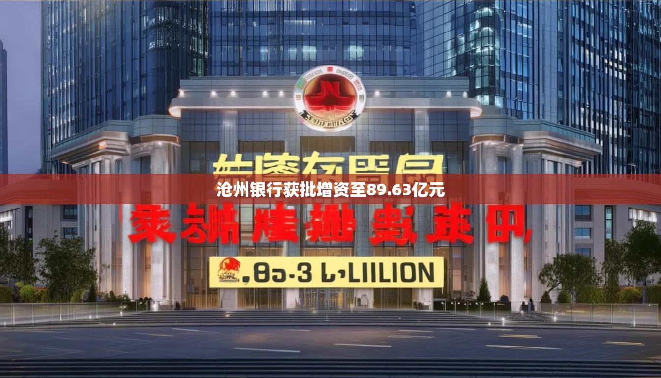 沧州银行获批增资至89.63亿元