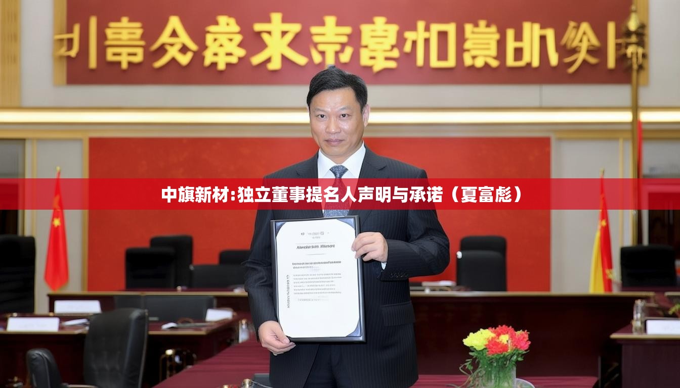 中旗新材:独立董事提名人声明与承诺（夏富彪）