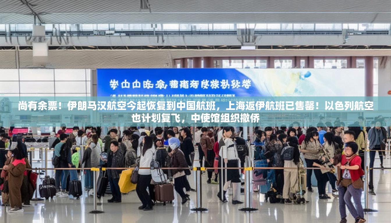 尚有余票！伊朗马汉航空今起恢复到中国航班，上海返伊航班已售罄！以色列航空也计划复飞，中使馆组织撤侨