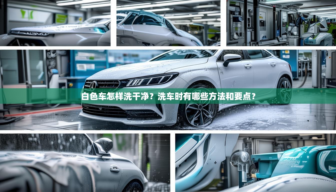 白色车怎样洗干净？洗车时有哪些方法和要点？