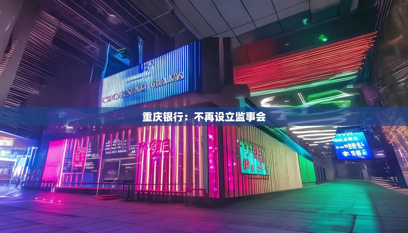 重庆银行：不再设立监事会