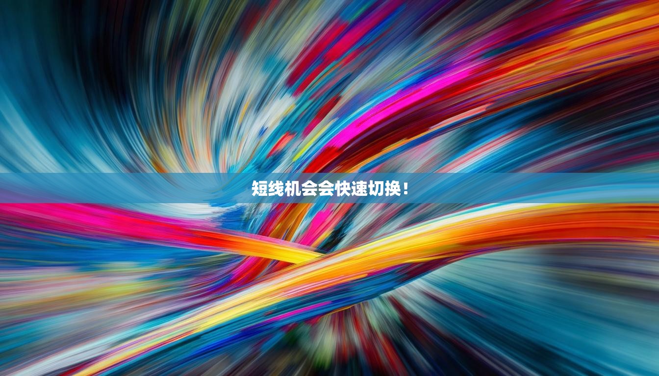 短线机会会快速切换！