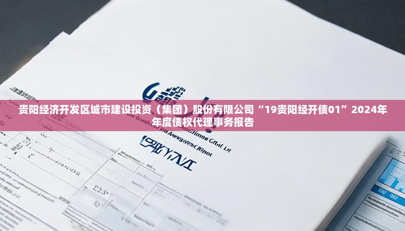 贵阳经济开发区城市建设投资（集团）股份有限公司“19贵阳经开债01”2024年年度债权代理事务报告