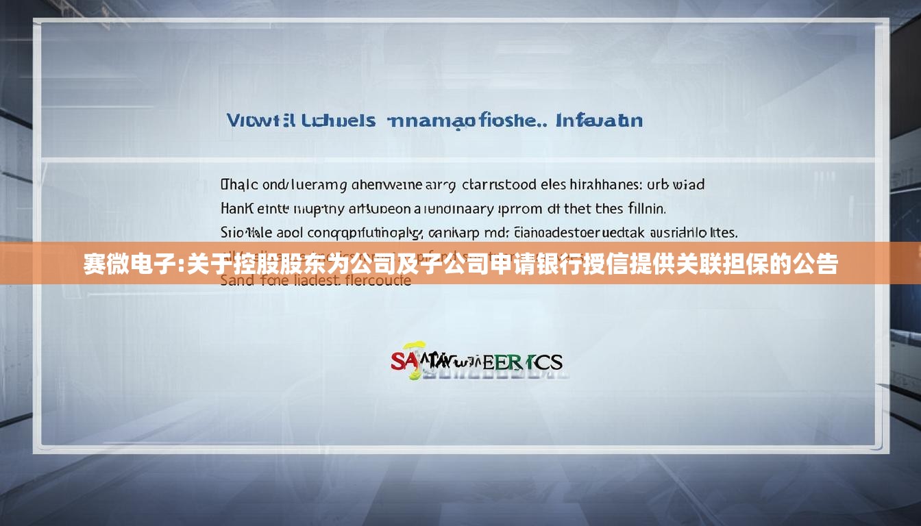 赛微电子:关于控股股东为公司及子公司申请银行授信提供关联担保的公告