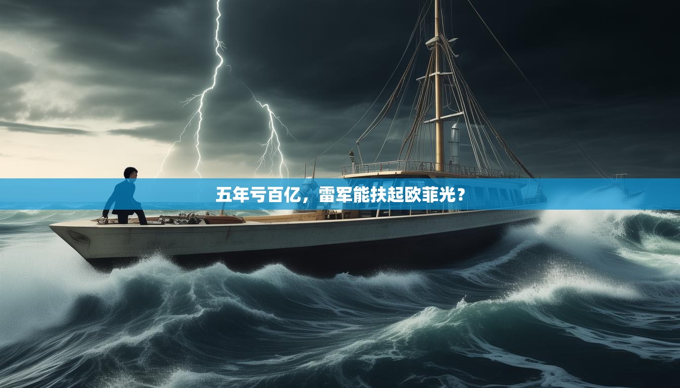 五年亏百亿，雷军能扶起欧菲光？
