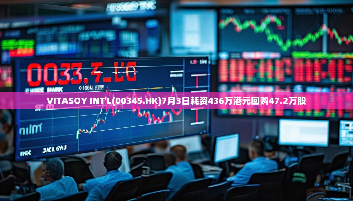 VITASOY INT'L(00345.HK)7月3日耗资436万港元回购47.2万股