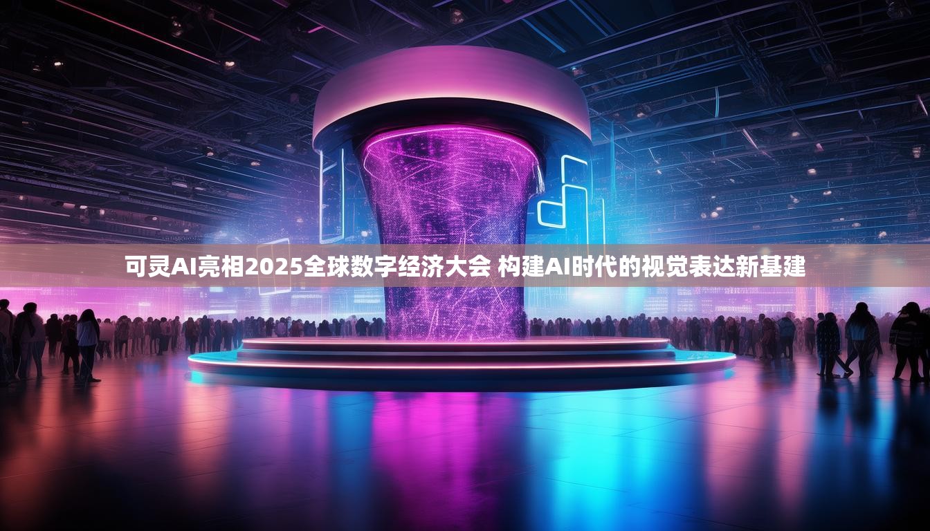 可灵AI亮相2025全球数字经济大会 构建AI时代的视觉表达新基建