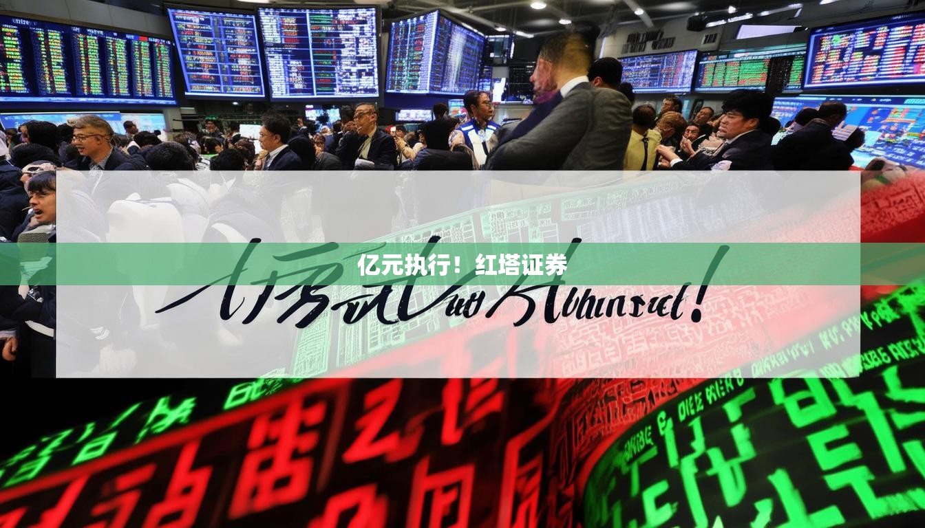 亿元执行！红塔证券