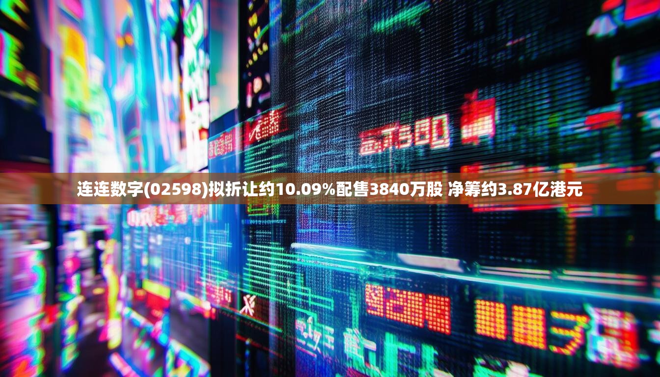 连连数字(02598)拟折让约10.09%配售3840万股 净筹约3.87亿港元